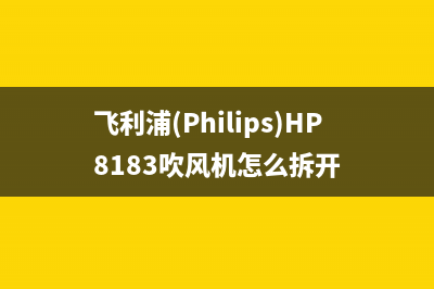 飞利浦（PHILIPS）热水器服务电话24小时热线(飞利浦(Philips)HP8183吹风机怎么拆开)