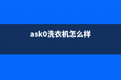 ASKO洗衣机售后 维修网点全国统一维修预约服务热线(ask0洗衣机怎么样)