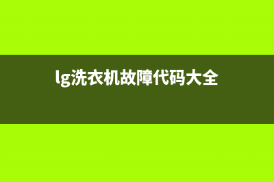 lg洗衣机故障代码dHE(lg洗衣机故障代码大全)