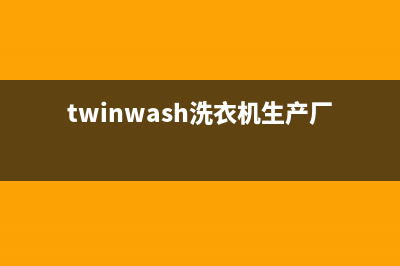 Twinwash洗衣机24小时服务热线售后服务电话(twinwash洗衣机生产厂家)
