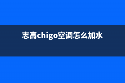志高（CHIGO）空气能厂家统一人工客服服务专线(志高chigo空调怎么加水)
