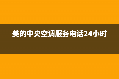 美的中央空调服务电话24小时/全国统一厂家24h客户400服务已更新(2022更新)(美的中央空调服务电话24小时)