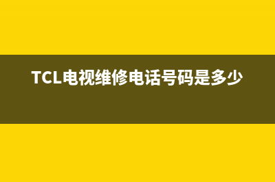 TCL电视维修电话24小时人工电话/售后服务热线(客服资讯)(TCL电视维修电话号码是多少)