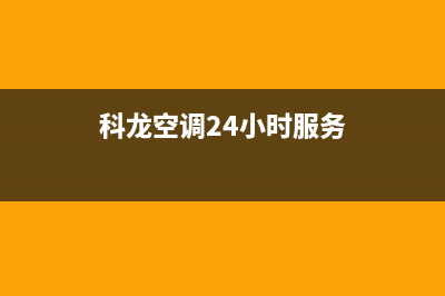 科龙空调24小时服务电话/售后服务网点受理(2022更新)(科龙空调24小时服务)