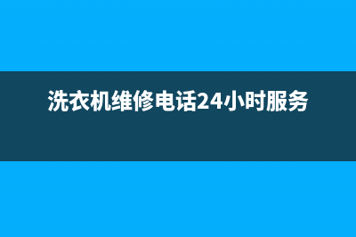 松下洗衣机维修24小时服务热线全国统一报修热线电话(洗衣机维修电话24小时服务)