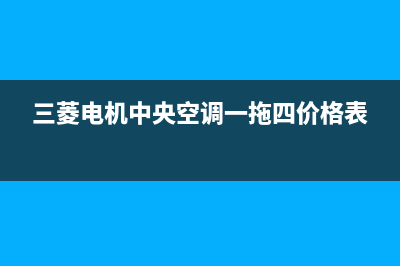 三菱电机中央空调24小时服务电话/售后服务网点400客服电话(2023更新)(三菱电机中央空调一拖四价格表)