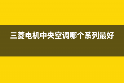 三菱电机中央空调24小时服务电话/售后24小时厂家客服电话2023已更新(2023更新)(三菱电机中央空调哪个系列最好)