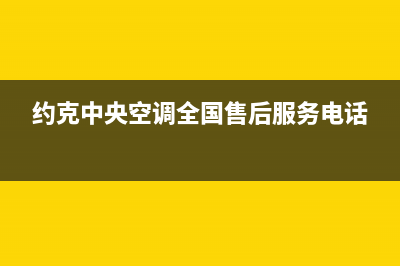 约克中央空调全国售后服务电话/售后400人工电话已更新(2022更新)(约克中央空调全国售后服务电话)