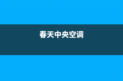 春兰中央空调服务电话/全国统一厂家24h客户400服务(2022更新)(春天中央空调)