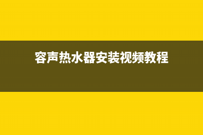 容声热水器安装服务电话24小时(容声热水器安装视频教程)