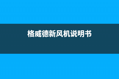 格威德（GEWEDE）中央空调安装电话24小时人工电话/售后服务24小时客服电话2023已更新(今日(格威德新风机说明书)