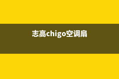 志高（CHIGO）空气能厂家统一客服400电话(志高chigo空调扇)