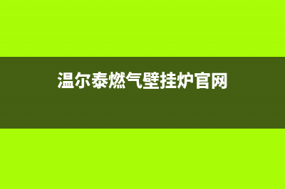 温尔泰锅炉厂家统一客服电话(温尔泰燃气壁挂炉官网)