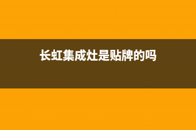 长虹集成灶厂家统一400维修网点电话|售后服务电话2023已更新(今日(长虹集成灶是贴牌的吗)
