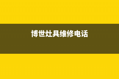 博世灶具维修电话号码/售后服务网点受理2023已更新(总部(博世灶具维修电话)