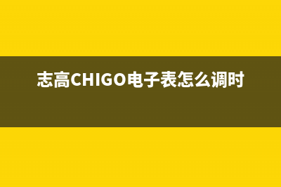 志高（CHIGO）电视全国售后服务/400服务热线已更新(今日资讯)(志高CHIGO电子表怎么调时间)