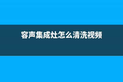 容声集成灶售后电话24小时人工电话|400人工服务热线2023已更新(今日(容声集成灶怎么清洗视频)