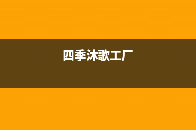 四季沐歌锅炉厂家统一售后联保服务电话(四季沐歌工厂)