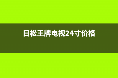 日松王牌电视24小时服务电话/统一24小时人工客服热线已更新[服务热线](日松王牌电视24寸价格)