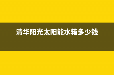 清华阳光太阳能厂家维修网点400客服统一24小时人工客服热线2023已更新(今日(清华阳光太阳能水箱多少钱)