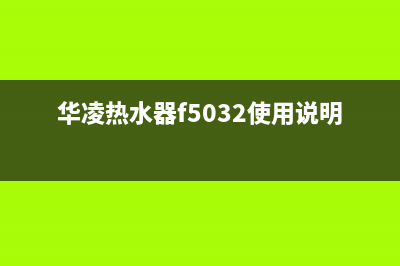 华凌热水器24小时上门服务电话号码(华凌热水器f5032使用说明)