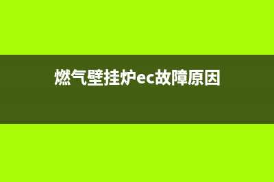 燃气壁挂炉ec故障怎么解决(燃气壁挂炉ec故障原因)