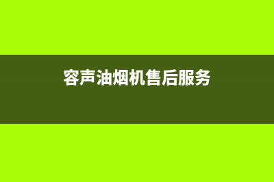 容声油烟机售后维修(容声油烟机售后服务)