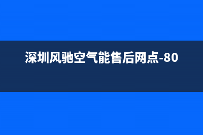 风驰空气能厂家统一400售维修网点查询(深圳风驰空气能售后网点-8018)