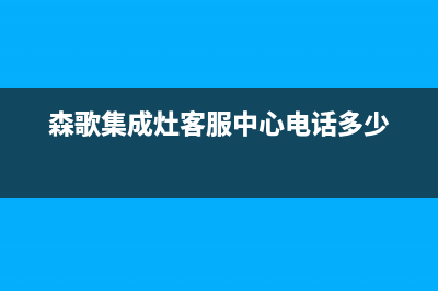 森歌集成灶客服售后|售后客服电话2023已更新（最新(森歌集成灶客服中心电话多少)