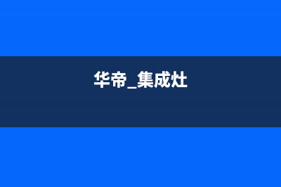 华帝集成灶客服电话/全国统一总部24小时上门维修电话2023已更新(总部/更新)(华帝 集成灶)