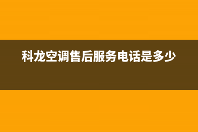 科龙空调售后服务号码/全国统一厂家400服务热线2023已更新(今日(科龙空调售后服务电话是多少)