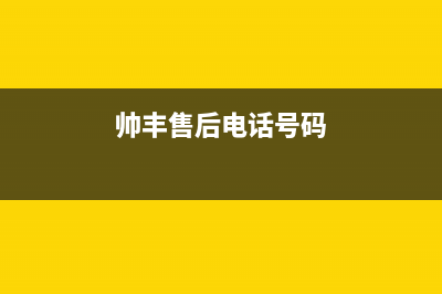 帅丰灶具客服电话/总部服务是24小时吗(今日(帅丰售后电话号码)