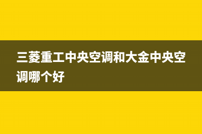 三菱重工中央空调24小时服务电话/售后服务24小时网点电话已更新(2022更新)(三菱重工中央空调和大金中央空调哪个好)