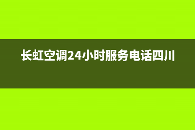 长虹空调24小时服务电话/售后400电话多少(2023更新)(长虹空调24小时服务电话四川)