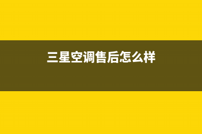 三星空调售后全国维修电话号码/售后服务24小时网点400(今日(三星空调售后怎么样)