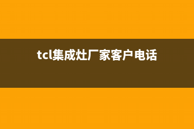 TCL集成灶厂家客服24小时电话号码|全国统一24小时服务热线(今日(tcl集成灶厂家客户电话)