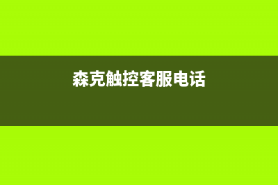 森克电视客服电话人工服务电话/全国统一客户服务热线400(总部400)(森克触控客服电话)
