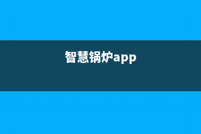 智慧人锅炉报修后什么时间能处理(智慧锅炉app)