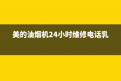 美的油烟机24小时服务热线(美的油烟机24小时维修电话乳山)