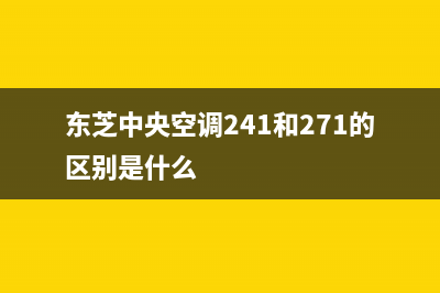 东芝中央空调24小时服务电话/售后24小时厂家在线服务(2023更新)(东芝中央空调241和271的区别是什么)