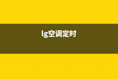 LG空调24小时服务/全国统一厂家24小时维修热线2022已更新(2022更新)(lg空调定时)