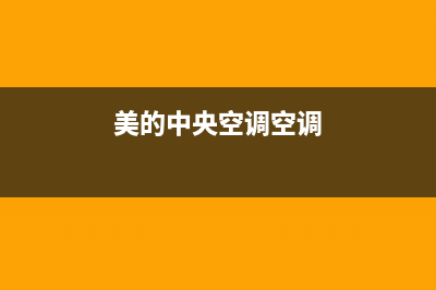 美的中央空调服务电话24小时/售后400客服电话(2023更新)(美的中央空调空调)