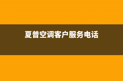 夏普空调全国联保电话/全国统一客服400报修电话(夏普空调客户服务电话)