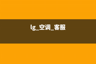 LG空调24小时服务电话/售后服务网点专线已更新(2023更新)(lg 空调 客服)