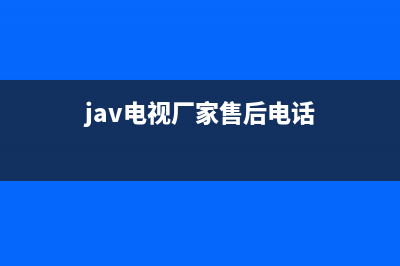 JAV电视客服电话是24小时维修/售后服务号码2023(厂家更新)(jav电视厂家售后电话)