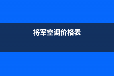 将军空调售后维修电话/售后服务网点专线已更新(2023更新)(将军空调价格表)