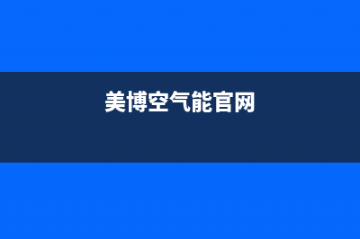 美博（MBO）空气能厂家统一400客服电话多少(美博空气能官网)