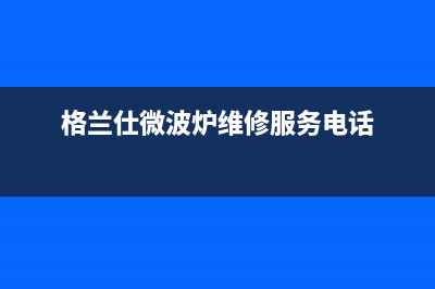 格兰仕（Haier）空气能厂家统一服务热线400(格兰仕微波炉维修服务电话)