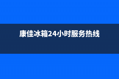 康佳冰箱24小时服务(康佳冰箱24小时服务热线)