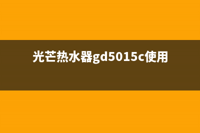 光芒热水器400全国服务电话(光芒热水器gd5015c使用说明)